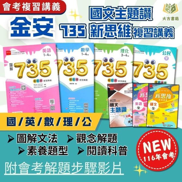 116國中會考 金安【735輕鬆讀/新思維/國文主題讚】複習講義｜國文/英語/數學/理化/公民 附解答 116會考 金安 735輕鬆讀 複習講義 國中會考 模擬試題 附解答 教學影片 解題影片 國文 英語 數學 理化 公民 會考重點 素養題
