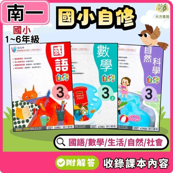 南一國小 115上｜【國小自修】新超群自修｜國小1~6年級｜國語/數學/生活/自然/社會｜附課本/習作解答 南一國小115上,新超群自修,國小自修,國語自修,數學自修,生活自修,自然自修,社會自修,課本解答,習作解答