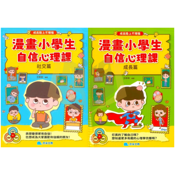 京采國小【漫畫小學生自信心裡課】社交篇/成長篇【無注音】｜7歲以上適讀｜【圖書】 小學生心理書、漫畫學習、自信成長、情緒安撫、校園人際、7歲以上、無注音閱讀、心理成長書、社交能力、親子共讀