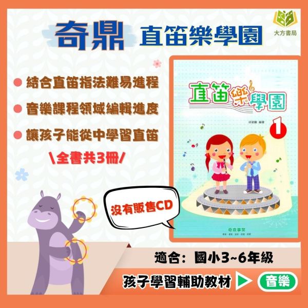 奇鼎國小 直笛樂學園 國小音樂 中年級 高年級【國小音樂輔材】 