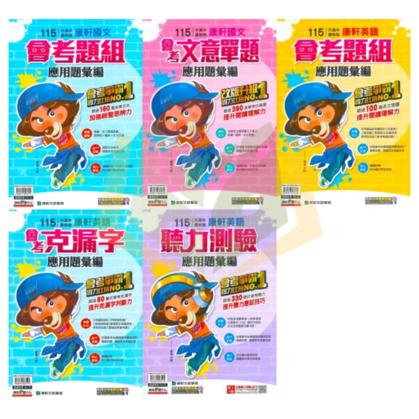 115國中會考 康軒【應用題彙編】國文題組+文意單題／英語克漏字+聽力 附解答 國中會考,115會考,康軒應用題彙編,會考題組,文意單題,克漏字,聽力測驗,國文英語,國中複習,總複習,附解答