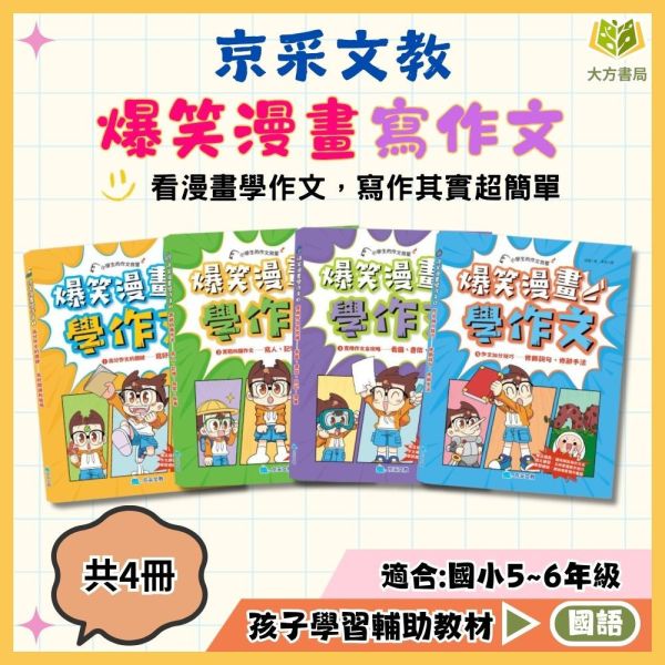 京采國小【爆笑漫畫學作文】｜8歲以上適讀｜ 高分作文的關鍵/實戰四類作文/食用作文全攻略/作文加分技巧 小學生作文、作文啟蒙、漫畫學作文、國小寫作教材、開頭結尾技巧、人物描寫、敘事作文、趣味作文、作文補充教材