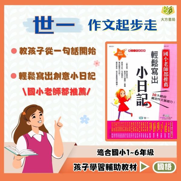 世一國小 作文起步走 國小國語 1~6年級 附解答【國小國語輔材】 
