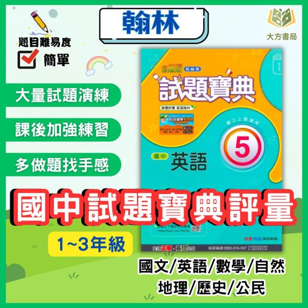 翰林國中 評量 試題寶典 114上 國中1~3年級 國文 英語 數學 自然 地理 歷史 公民 附解答 