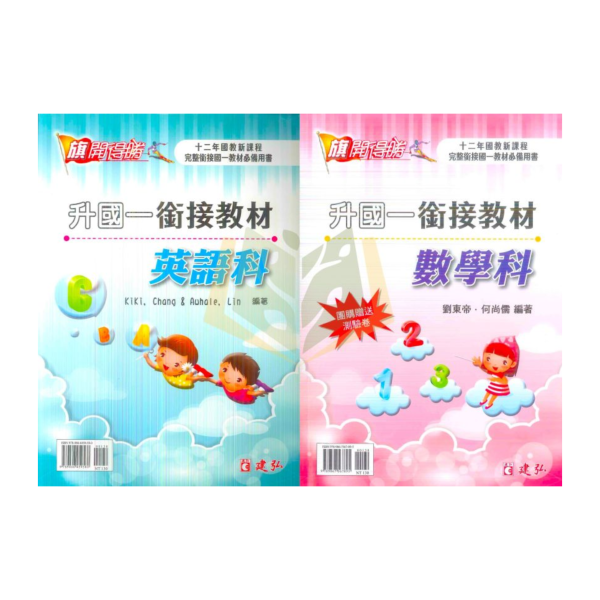 建弘國中 升國一銜接教材 英語 數學【升國一暑假先修】 建弘國中升國一教材、暑假先修、國一銜接、英語教材、數學教材、預習複習、十二年國教、國中入學、課程練習、學習基礎、升學準備、國中暑假書、國一課程銜接