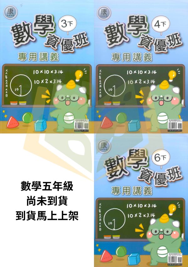 良品國小 114下 最新版 國小講義《資優班專用講義》適用康軒/翰林/南一 國小3~6年級  數學  附解答 114下, 良品, 國小講義, 資優班講義, 高難度講義, 數學, 國小3~6年級, 康軒, 翰林, 南一, 附解答, 補習班教材, 安親班專用, 條列重點