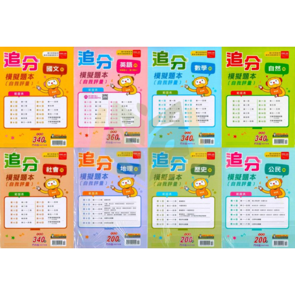 金安國中 115會考 追分模擬題本 會考模擬試題 國文 英語 數學 自然 社會 地理 歷史 公民 附解答 【國中會考】 115會考、國中會考、金安追分模擬題本、會考模擬試題、全科複習、會考衝刺、國文、英語、數學、自然、社會、附解答、會考練習