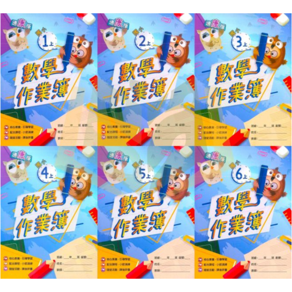 高升鑫國小《作業簿/題目本/學生用/教師用》解答 適用康軒/翰林/南一 115上 國小1~6年級 數學 高升鑫作業簿、114上、國小學生用教材、教師用解答、數學、國小1~6年級