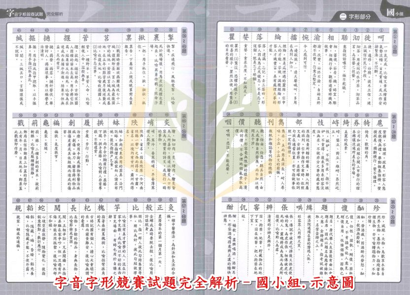 螢火蟲國中小 字音字形競賽試題完全解析 國小組 國中組【國中小國語輔材】 