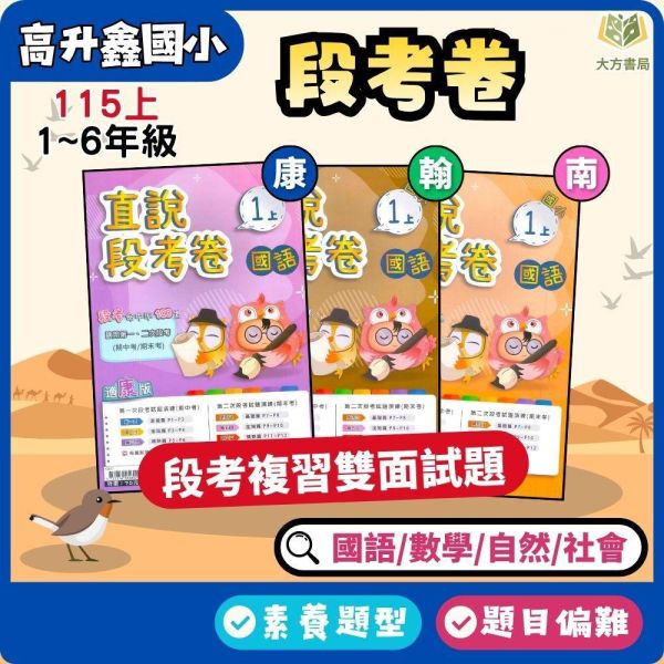 高升鑫國小 115上 最新版 國小測驗卷《直說段考卷》適用康軒/翰林/南一 國小1~6年級 國語 數學 自然 社會 附解答＋雙面試題 高升鑫國小115上,直說段考卷,國小測驗卷,康軒版,翰林版,南一版,國語測驗卷,數學測驗卷,自然測驗卷,社會測驗卷,雙面試題,附解答