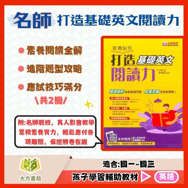 名師學院國中 素養秘笈 打造基礎英文閱讀力 強化進階英文閱讀力【國中英語輔材】 