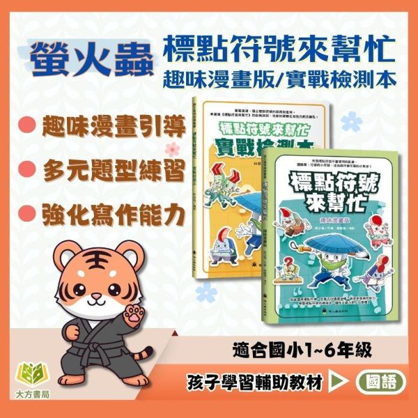 螢火蟲【標點符號來幫忙】趣味漫畫版/實戰檢測本｜低/中年級【國小國語輔材】 