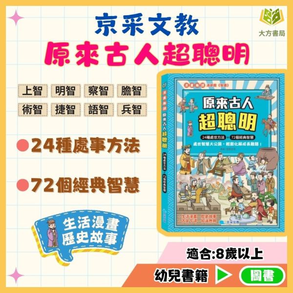 京采國小 漫畫趣讀【原來古人超聰明】適用8歲以上【無注音】【圖書】 智囊故事、小學生閱讀、漫畫寓言、思考能力、問題解決、國小適讀、歷史故事、語文力提升、情境學習、親子共讀