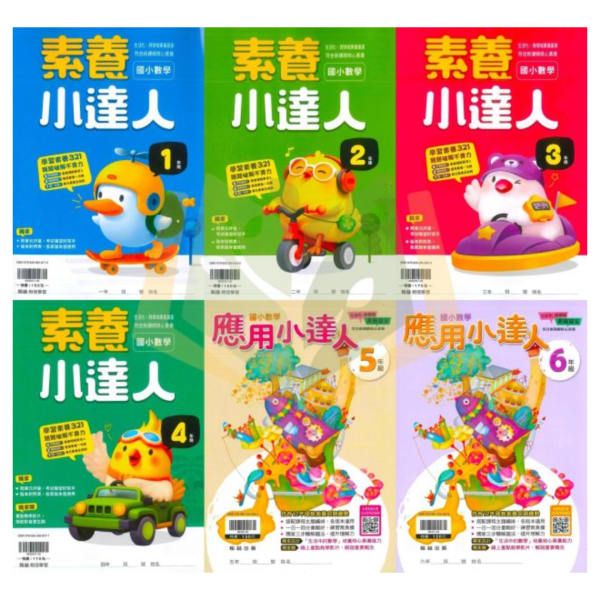 店長推薦 數學練習首選 翰林國小【計算小達人/素養小達人/應用小達人】1~6年級｜附解答｜【國小數學輔材】 計算小達人、應用小達人、翰林國小、數學練習、1-6年級、數學理解、素養數學、解題訓練、國小數學輔材、附解答