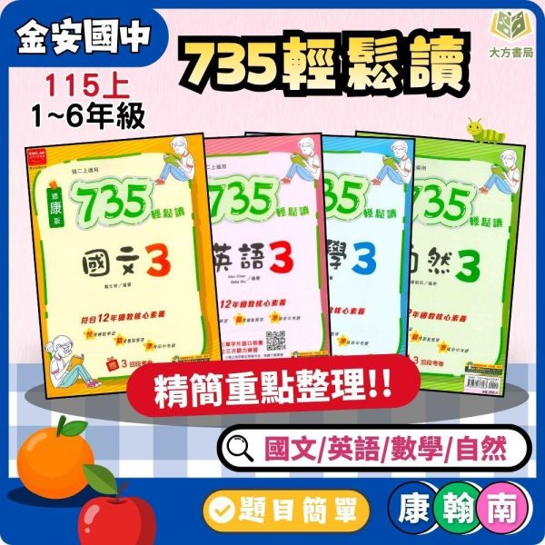 金安國中【735輕鬆讀】薄講義 國中評量 114上 國中7~9年級｜國文/英語/數學 /自然/地理/歷史｜適用康軒/翰林/南一｜附解答 金安735輕鬆讀、國中薄講義、115上、7-9年級、國英數自然社會、三版適用、附解答、國中評量、複習講義、學校用書