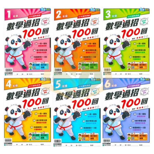 康軒國小 數學過招100回 國小數學 1~6年級 附解答【國小數學輔材】 