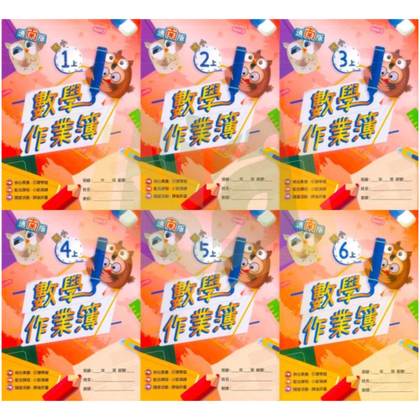 高升鑫國小《作業簿/題目本/學生用/教師用》解答 適用康軒/翰林/南一 115上 國小1~6年級 數學 高升鑫作業簿、114上、國小學生用教材、教師用解答、數學、國小1~6年級