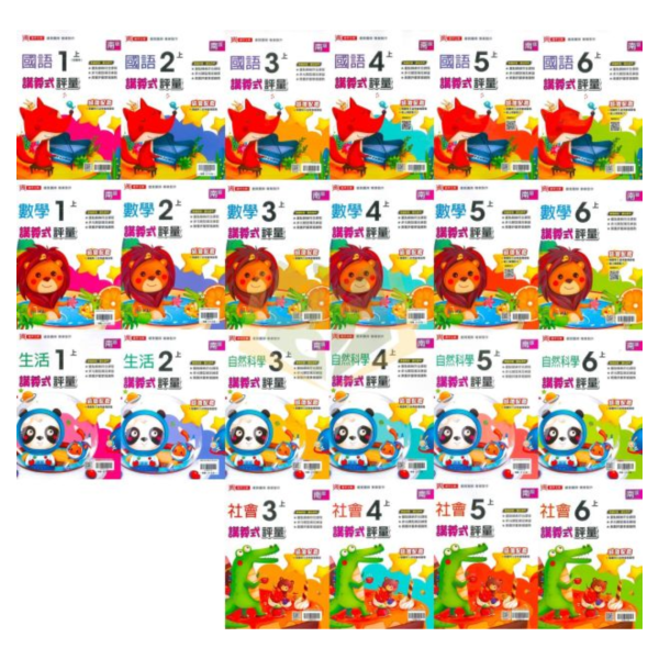 鼎甲國小 115上｜【講義式評量】｜適用南一版｜國小1~6年級｜國語/數學/生活/自然/社會｜附解答＋5回月考複習卷 鼎甲國小115上,講義式評量,南一版,國小評量,國語評量,數學評量,生活評量,自然評量,社會評量,月考複習卷,附解答