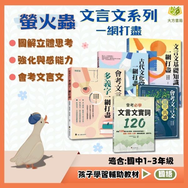 螢火蟲國中【會考文言多義字一網打盡/古代文化常識一網打盡/文言文基礎知識一網打盡/會考文言文越界共讀/會考必學文言文實詞120】｜附解答｜【國中國文輔材】 螢火蟲國中,國中國文輔材,會考文言文,文言多義字,古代文化常識,文言文基礎知識,實詞120,國中789年級,附解答,大方書局
