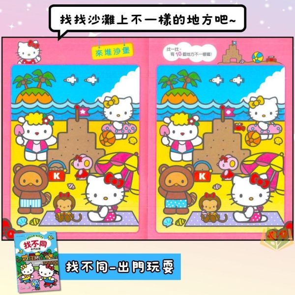 世一幼兒 Hello Kitty找不同系列【出門玩耍/快樂的一天】｜適用3歲以上｜附解答【學齡前教材】 