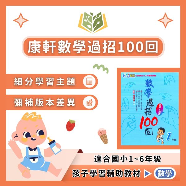 康軒國小 數學過招100回 國小數學 1~6年級 附解答【國小數學輔材】 