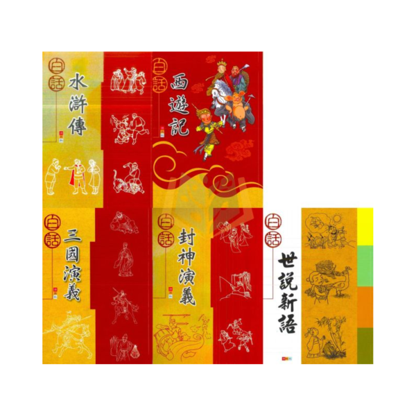 捷英社國小 古典文學閱讀系列 白話水滸傳 白話西遊記 白話三國演義 白話封神演義 白話世說新語 附解答【國小國語輔材】 