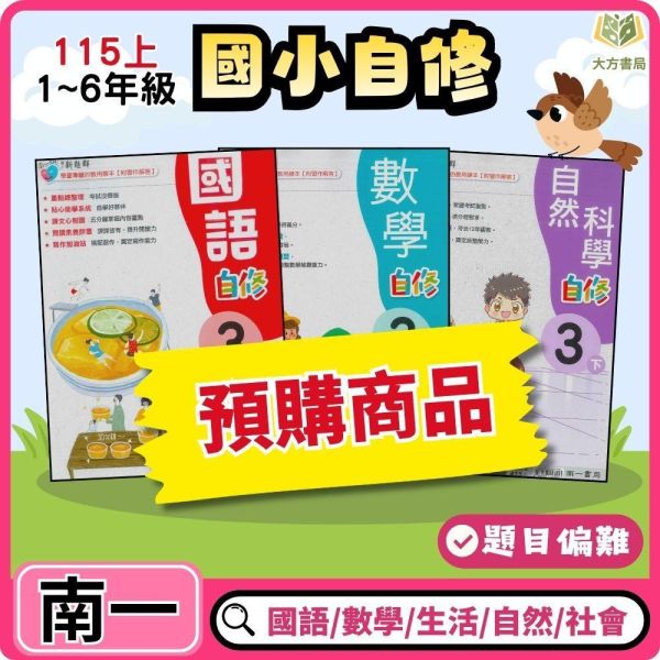 【預購】南一國小 115上｜【國小自修】新超群自修｜國小1~6年級｜國語/數學/生活/自然/社會｜附課本/習作解答 南一國小115上,新超群自修,國小自修,國語自修,數學自修,生活自修,自然自修,社會自修,課本解答,習作解答