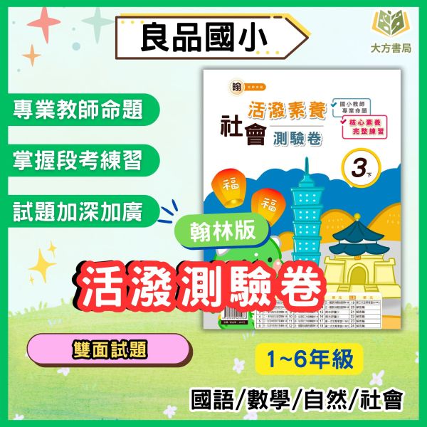 考前刷題首選 良品國小【活潑素養測驗卷】國小測驗卷 適用翰林 114下 國小1~6年級｜國語/數學/自然/社會｜附解答+雙面試題｜ 114下, 良品, 測驗卷, 活潑測驗卷, 素養測驗卷, 國小測驗卷, 翰林版, 國語, 數學, 自然, 社會, 附解答, 雙面試題, 可撕式, 考前複習, 模擬考卷