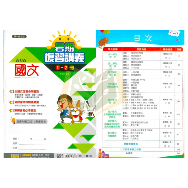 南一國中 百分百暑假1~2冊複習講義 國文 英語 數學 附解答【升國二暑假先修】 