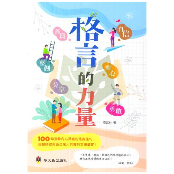 螢火蟲國小 格言的力量【國小國語輔材】 