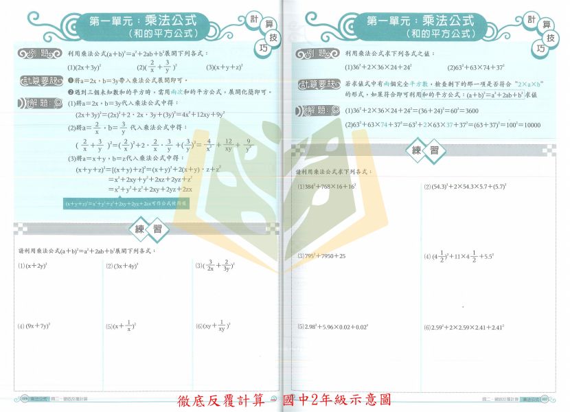 百世國中 徹底反覆計算 徹底反覆應用–國中1~2年級【國中數理輔材】 