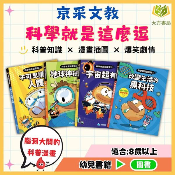 京采國小【科學就是這麼逗】腦洞大開的科普漫畫1~4冊 