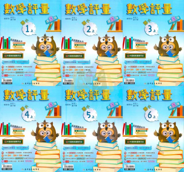 高升鑫國小 國小評量 講義式評量 適用康軒 翰林 南一 114上 113下 國小1~6年級 數學 附解答 附語文玩很大 附K故事玩成語 
