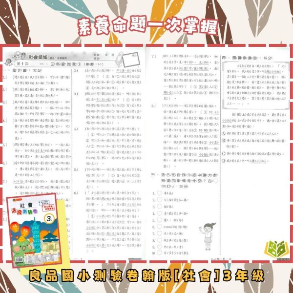 良品國小 114下《活潑素養測驗卷》國小測驗卷 適用翰林 國小1~6年級 國語/數學/自然/社會 附解答+雙面試題 114下, 良品, 測驗卷, 活潑測驗卷, 素養測驗卷, 國小測驗卷, 翰林版, 國語, 數學, 自然, 社會, 附解答, 雙面試題, 可撕式, 考前複習, 模擬考卷