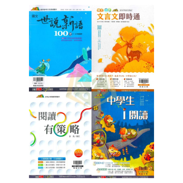 翰林國中 世說新語100選 文言文即時通 閱讀有策略 中學生i閱讀【國中國文輔材】 