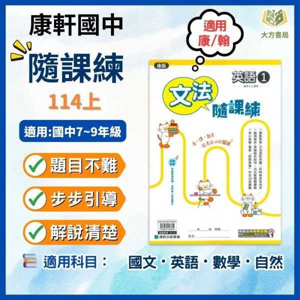 康軒國中 114上 最新版 國中評量《隨課練》國一 國二 國三 7 8 9年級 適用康軒/翰林 國文 英語 數學 自然科學 附解答 隨課練, 國中評量, 康軒, 翰林, 國一, 國二, 國三, 國文, 英語, 數學, 自然, 自然科學, 附解答, 114上, 課後練習, 基礎題型, 易懂題目, 觀念引導