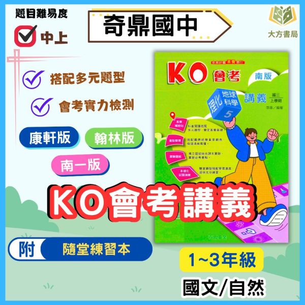 奇鼎國中 講義 KO會考講義 適用康軒 翰林 南一 114上 國中1~3年級 國文 自然 生物 理化 附解答 