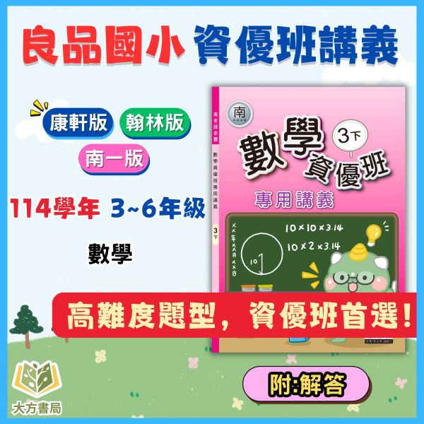 良品國小 114下 最新版 國小講義《資優班專用講義》適用康軒/翰林/南一 國小3~6年級  數學  附解答 114上, 114上.良品, 國小講義, 資優班講義, 高難度講義, 數學, 國小3~6年級, 康軒, 翰林, 南一, 附解答, 補習班教材, 安親班專用, 條列重點