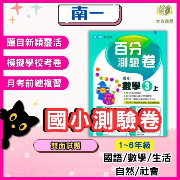 南一國小 114上 最新版《國小測驗卷》國小1~6年級 國語 數學 生活 自然 社會 附解答+雙面試題 114上, 南一國小, 國小測驗卷, 國小考卷, 模擬試題, 雙面試題, 可撕式, 國語, 數學, 自然, 社會, 生活, 附解答, 考前複習