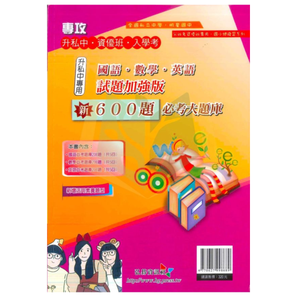 弘碁國小【600題必考大題庫】國語/數學/英語 試題加強版 附解答【升國中/私中教材】 弘碁國小600題, 必考大題庫, 升國中教材, 私中入學測驗, 資優班考試, 國語題庫, 數學題庫, 英語題庫, 試題加強版, 入學考模擬