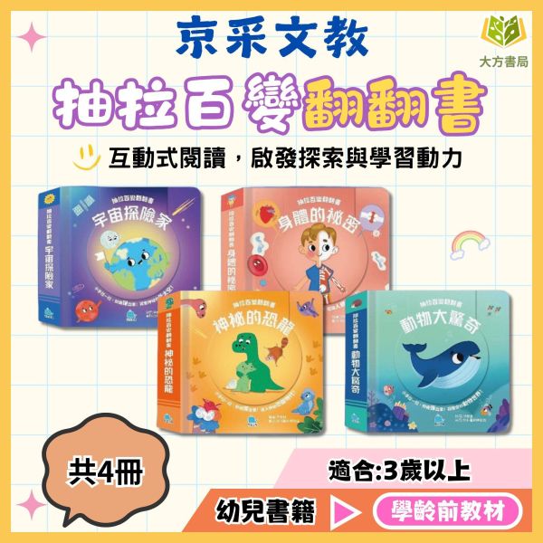 京采幼兒【抽拉百變翻翻書】1~4冊 動物大驚奇/神秘的恐龍/身體的秘密/宇宙探險家｜適用3歲以上｜【學齡前教材】 