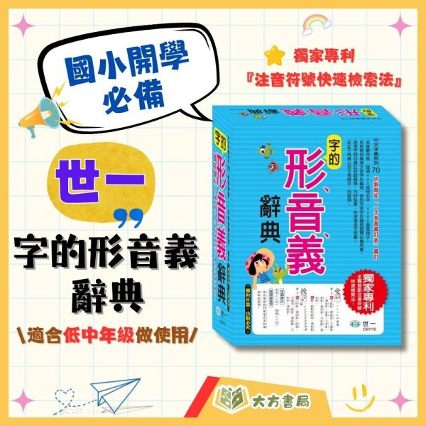 世一 字的【形音義辭典】｜適用低/中年級｜國小工具書 小學生形音字形大全 國語學習｜【字典】 世一 字的形音義辭典 國語辭典 字典 工具書 國小 低年級 中年級 形音義 字音字形 造詞 辨字 注音 筆順 教育部 一字多音 學習書