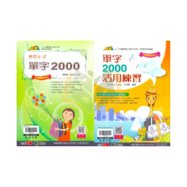 翰林國中 單字2000熟背A~Z【附測驗題本】 單字2000活用練習【國中英語輔材】 