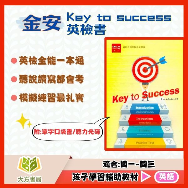 金安國中 Key to success–英檢初級 英檢中級【附CD】【國中英語輔材】 