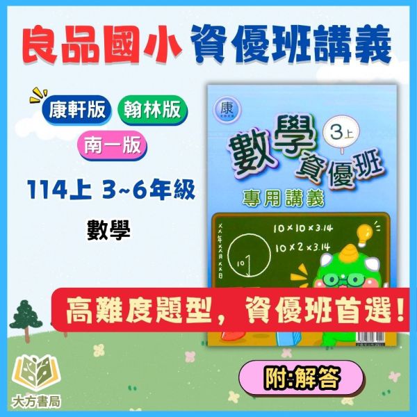 良品國小 114上 最新版 國小講義《資優班專用講義》適用康軒/翰林/南一 國小3~6年級  數學  附解答 114上, 良品, 國小講義, 資優班講義, 高難度講義, 數學, 國小3~6年級, 康軒, 翰林, 南一, 附解答, 補習班教材, 安親班專用, 條列重點
