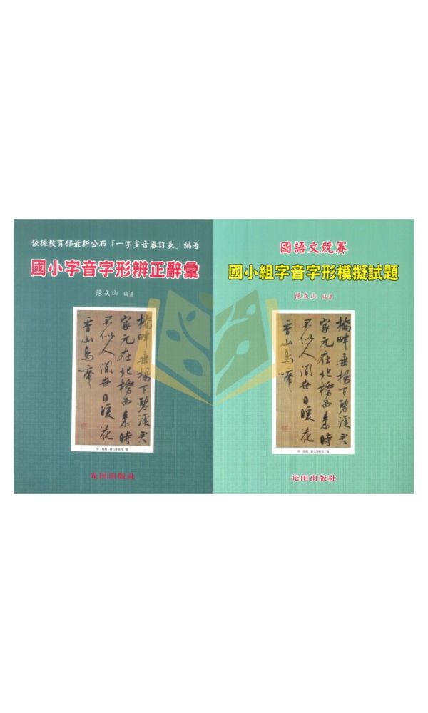 【國小國語輔材】國小字音字形辨正辭彙/國小組字音字形模擬試題.光田出版社 