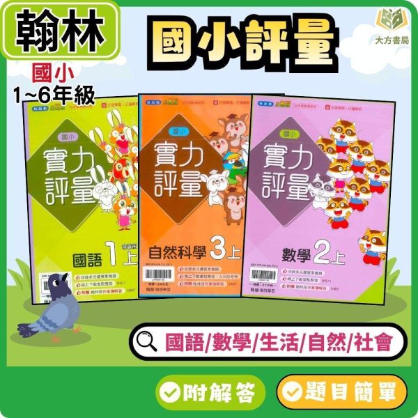 【預購+現貨】翰林國小 115上｜【實力評量】｜國小1~6年級｜國語/數學/生活/自然/社會｜附練習簿/解答 翰林國小115上,實力評量,國小評量,國語評量,數學評量,生活評量,自然評量,社會評量,練習簿,附解答