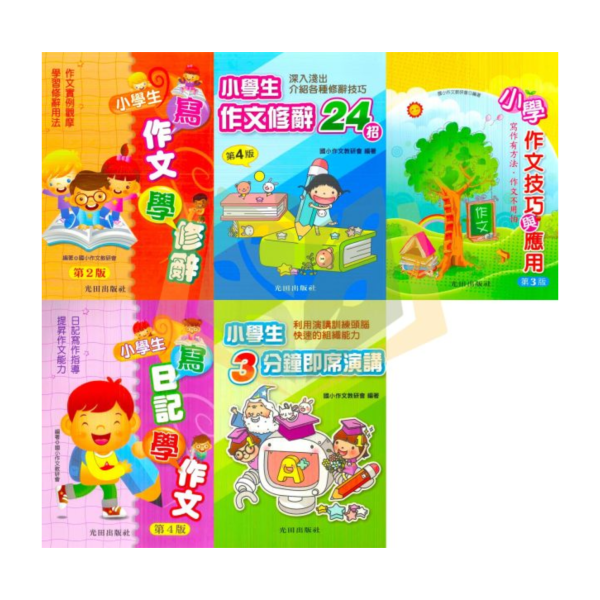 光田國小 小學生 寫作文學修辭 作文修辭24招 作文技巧與應用 寫日記學作文 3分鐘即席演講【國小國語輔材】 