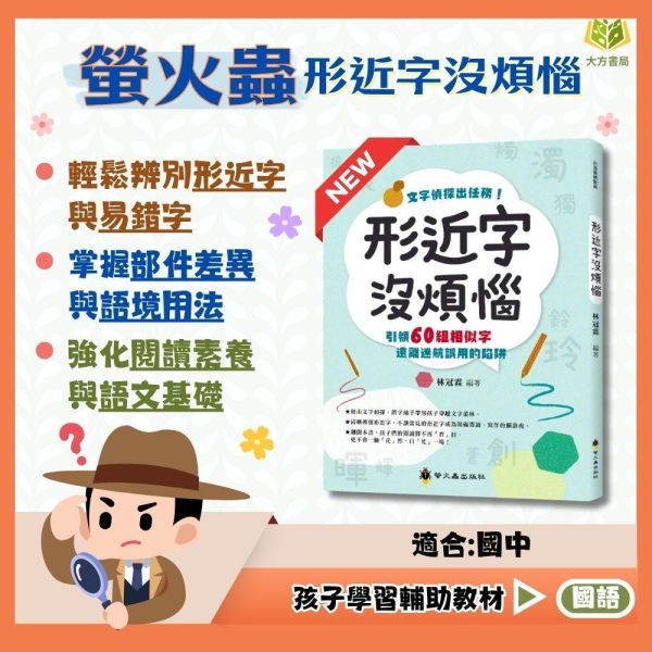 螢火蟲【形近字沒煩惱】｜中/高年級｜附解答｜【國小國語輔材】 