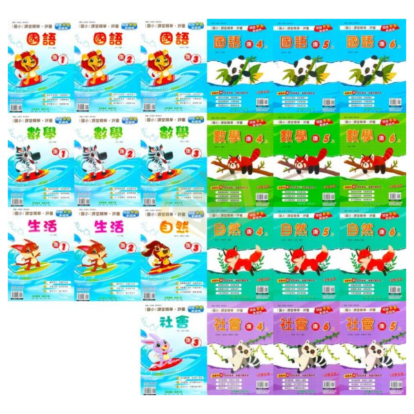 奇鼎國小 114上 最新版 國小評量《課堂精華評量》適用康軒 國小1~6年級 國語 數學 生活 自然 社會 附解答 附5回月考複習卷 114上, 奇鼎, 國小評量, 課堂精華評量, 康軒版, 國語, 數學, 自然, 生活, 社會, 附解答, 月考複習卷, 安親班, 條列重點, 考前複習